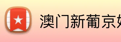 澳门新葡京娱乐城网址 Logo